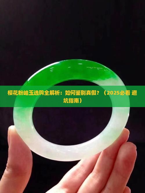 樱花粉岫玉