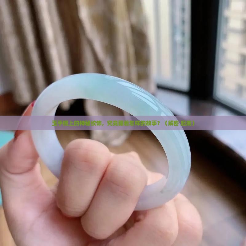 玉手镯纹饰