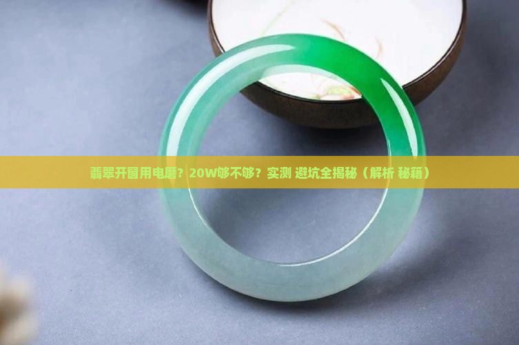 翡翠开窗电磨多少瓦够用呢