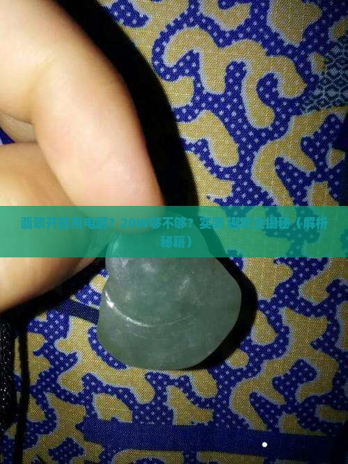 翡翠开窗电磨多少瓦够用呢