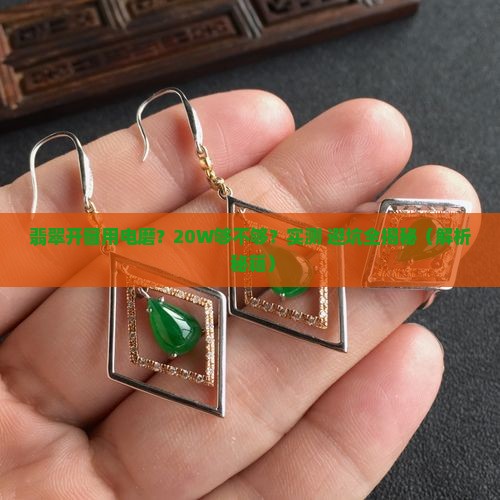 翡翠开窗电磨多少瓦够用呢