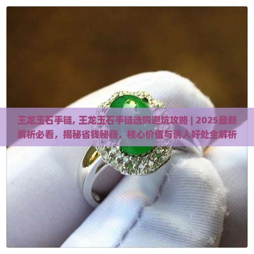 王龙玉石手链