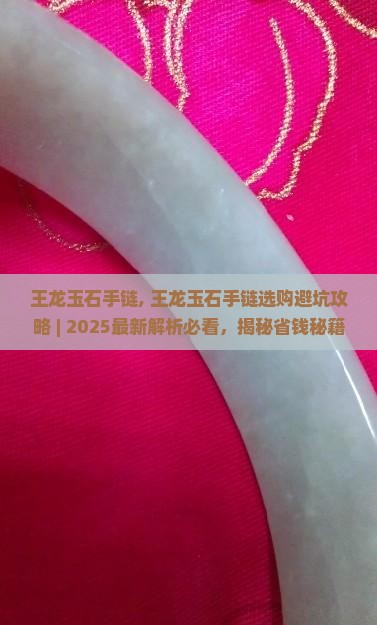 王龙玉石手链