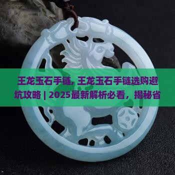 王龙玉石手链