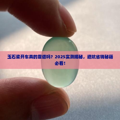 玉石梁开车