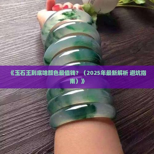 玉石王什么颜色好呢值钱吗