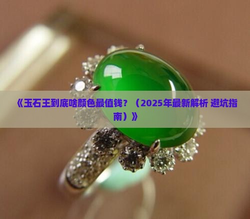 玉石王什么颜色好呢值钱吗