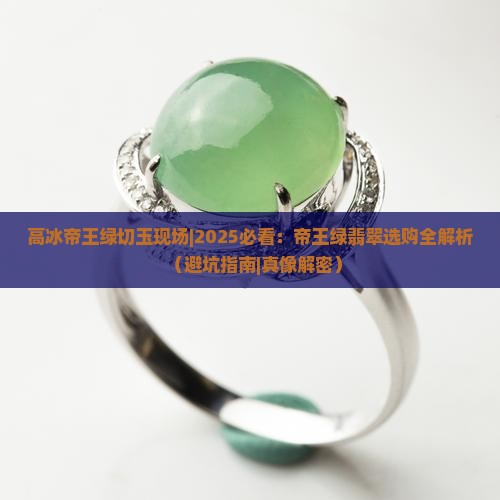 高冰帝王绿切玉现场