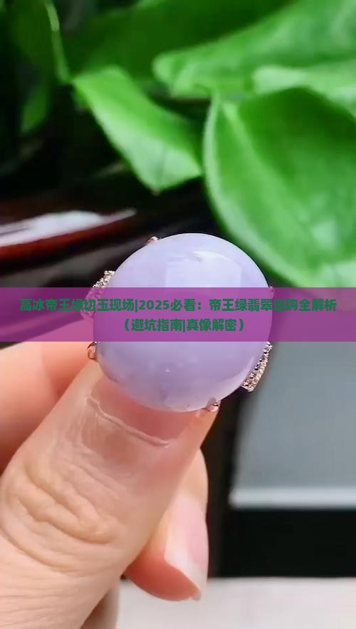 高冰帝王绿切玉现场