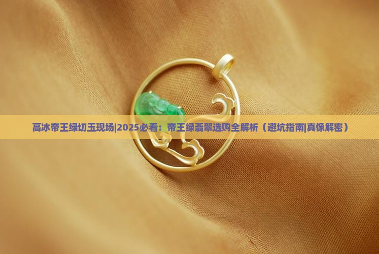 高冰帝王绿切玉现场