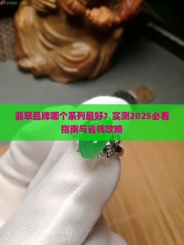 翡翠皮具哪个系列最好
