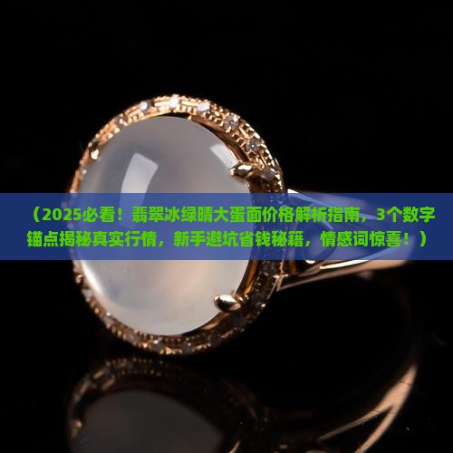 翡翠冰绿晴大蛋面价格