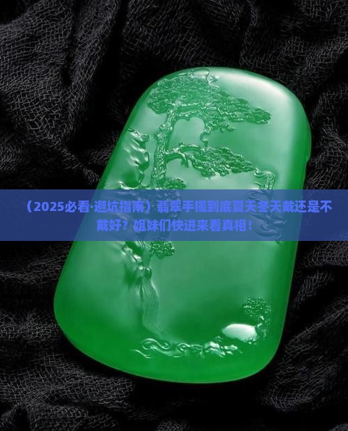 翡翠手镯夏天冬天戴好吗