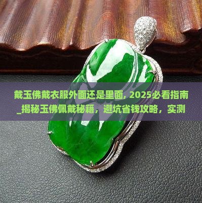 戴玉佛戴衣服外面还是里面