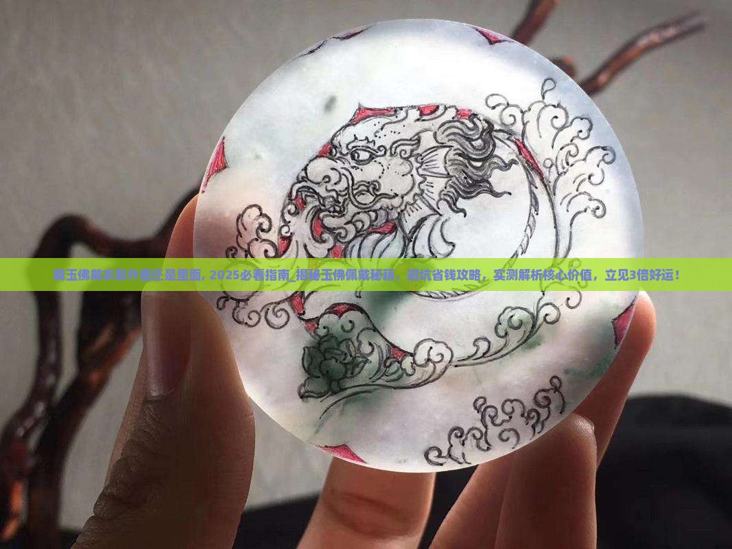 戴玉佛戴衣服外面还是里面