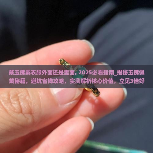 戴玉佛戴衣服外面还是里面