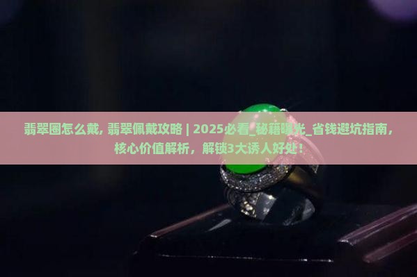 翡翠圈怎么戴