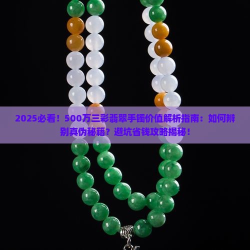 500万的三彩翡翠手镯