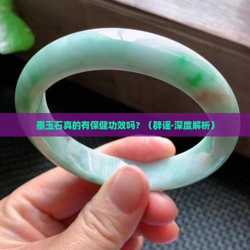 墨玉石有保健作用吗为什么没有