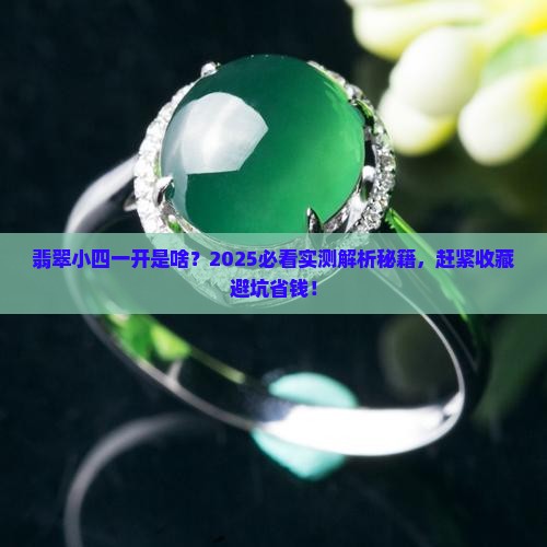 翡翠小四一开是什么意思