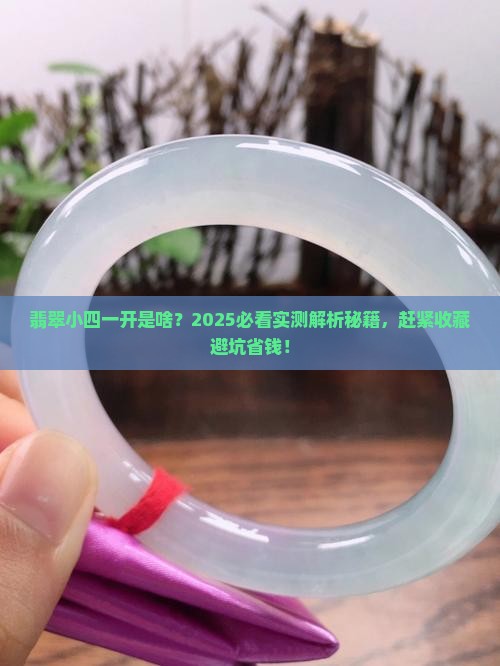 翡翠小四一开是什么意思