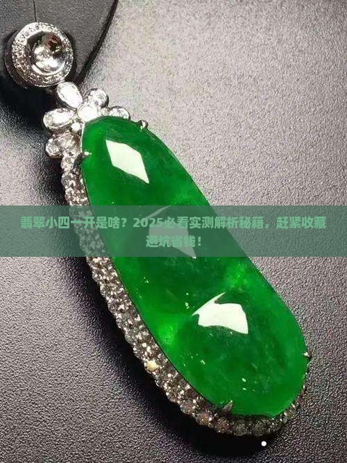 翡翠小四一开是什么意思