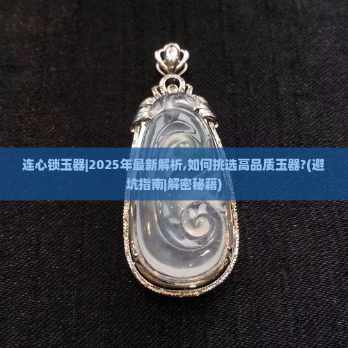 连心锁玉器
