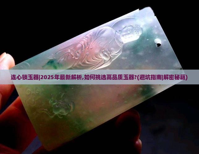 连心锁玉器
