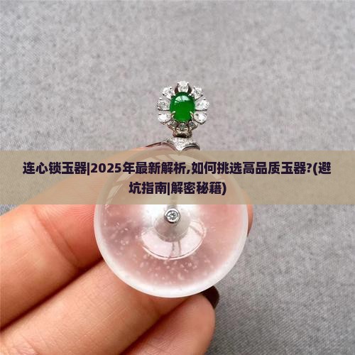 连心锁玉器