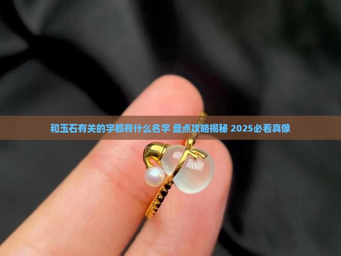和玉石有关的字都有什么名字