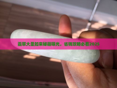 大圣如来翡翠