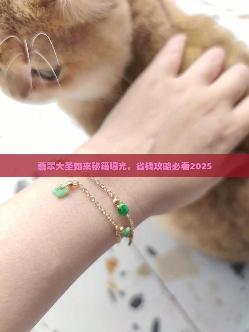 大圣如来翡翠