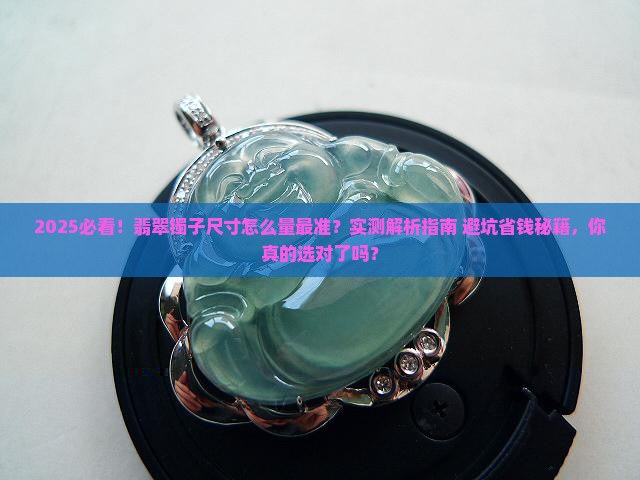 适合戴多大的翡翠镯子怎么量
