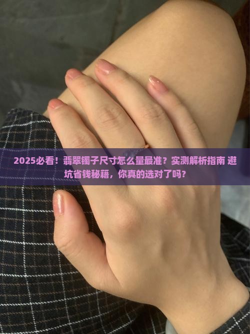 适合戴多大的翡翠镯子怎么量