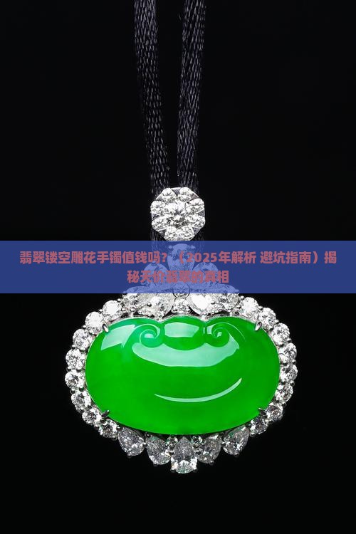 翡翠镂空雕花手镯值钱吗