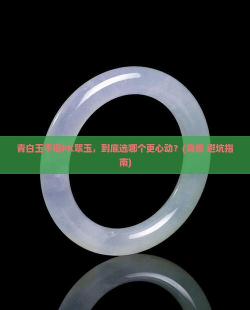 青白玉手镯和翠玉哪个好