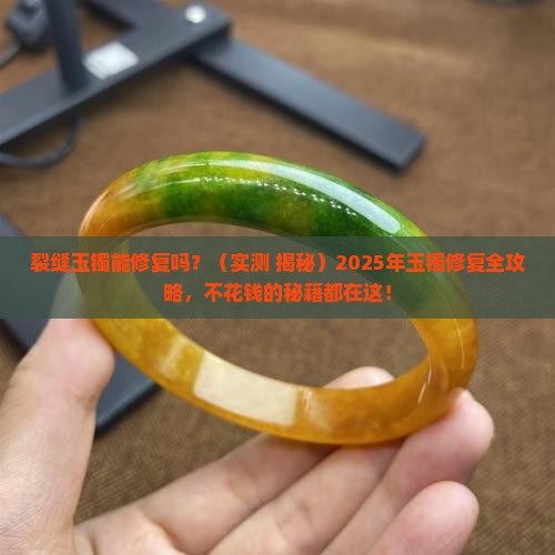 裂缝玉镯修复