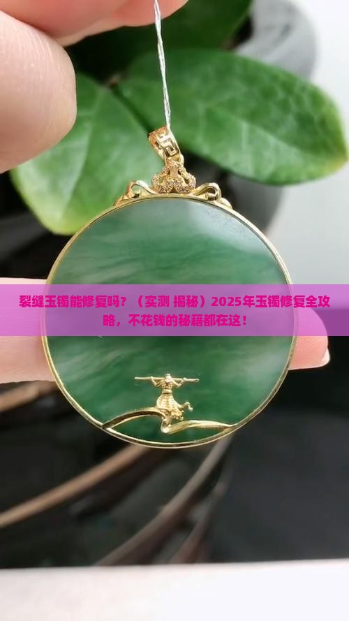 裂缝玉镯修复