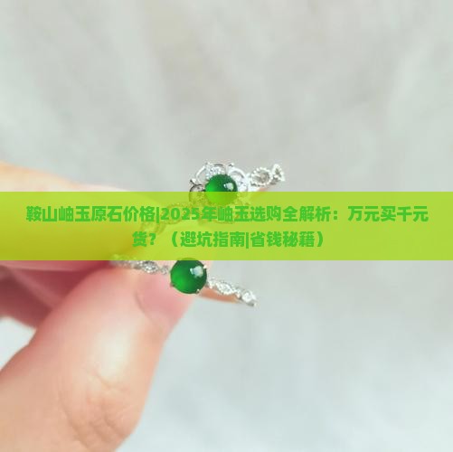 鞍山岫玉原石价格