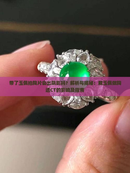 带了玉佩拍胸片会出阴影吗
