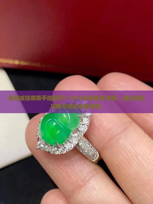 翡翠戒指戴哪手指比较好