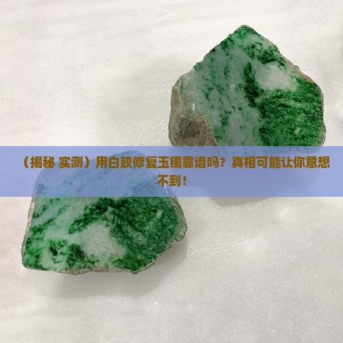 用白胶可以修复玉镯吗