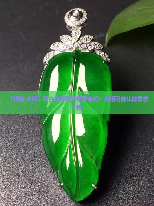 用白胶可以修复玉镯吗
