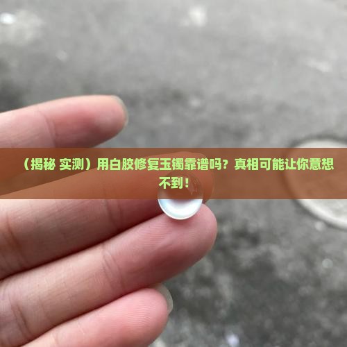 用白胶可以修复玉镯吗