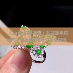 戴翡翠手痒