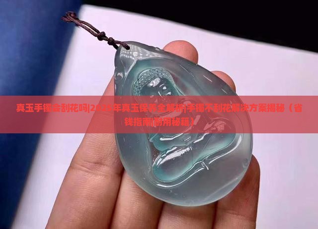 真玉手镯会刮花吗 真玉手镯会刮花吗