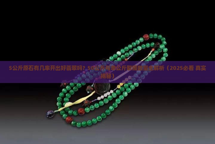 5公斤原石有几率开出好翡翠吗