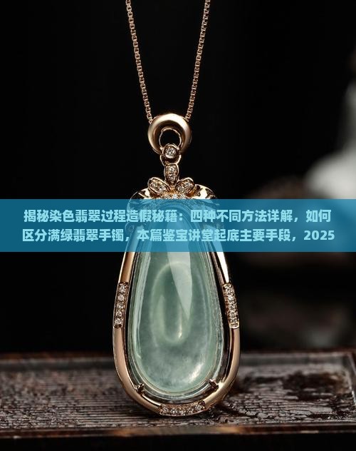 染色翡翠过程