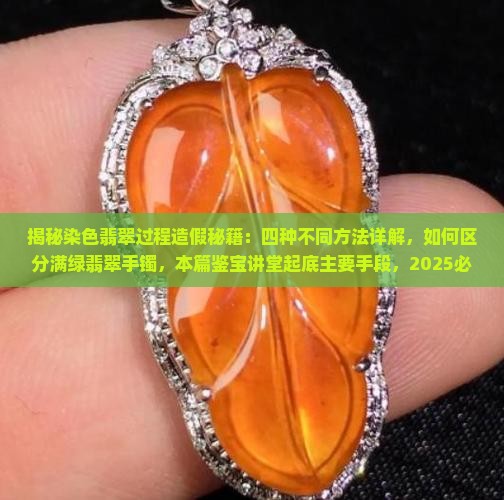 染色翡翠过程