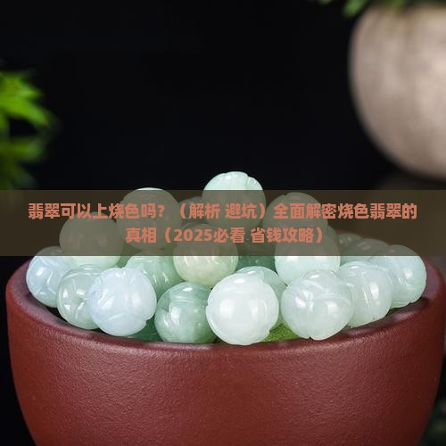 翡翠可以上烧色吗